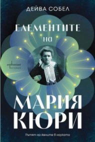Елементите на Мария Кюри. Пътят на жените в науката