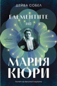 Елементите на Мария Кюри. Пътят на жените в науката