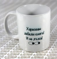 Чаша Хеликон "Харесвам дебели книги!"