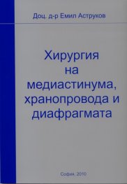Хирургия на медиастинума, хранопровода и диафрагмата
