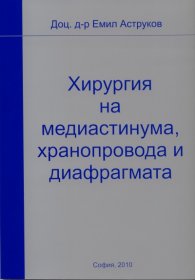 Хирургия на медиастинума, хранопровода и диафрагмата
