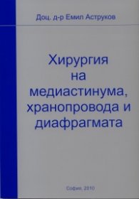 Хирургия на медиастинума, хранопровода и диафрагмата