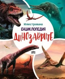 Илюстрована енциклопедия. Динозаврите