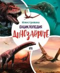 Илюстрована енциклопедия. Динозаврите