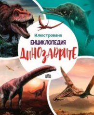 Илюстрована енциклопедия. Динозаврите