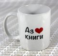 Чаша Хеликон "Аз обичам книги"