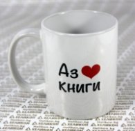 Чаша Хеликон "Аз обичам книги"