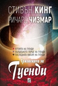 ТРИЛОГИЯТА за Гуенди