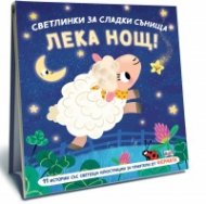 Светлинки за сладки сънища: Фермата