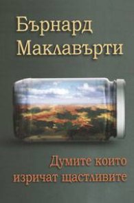 Думите, които изричат щастливите