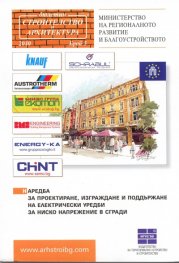 Наредба за проектиране, изграждане и поддържане на електрически уредби за ниско напрежение в сгради