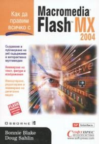 Macromedia Flash MX 2004: Как да правим всичко