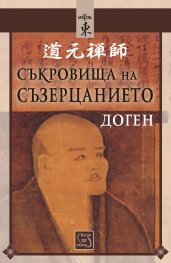 Съкровища на съзерцанието (размисли, беседи и стихове)