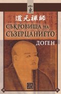 Съкровища на съзерцанието (размисли, беседи и стихове)