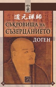 Съкровища на съзерцанието (размисли, беседи и стихове)