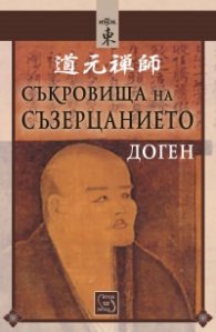 Съкровища на съзерцанието (размисли, беседи и стихове)
