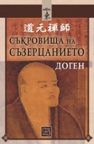 Съкровища на съзерцанието (размисли, беседи и стихове)