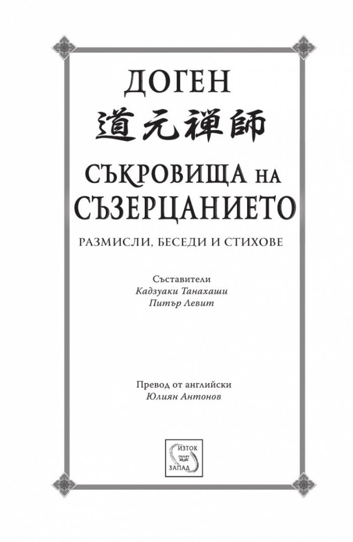 Съкровища на съзерцанието (размисли, беседи и стихове)