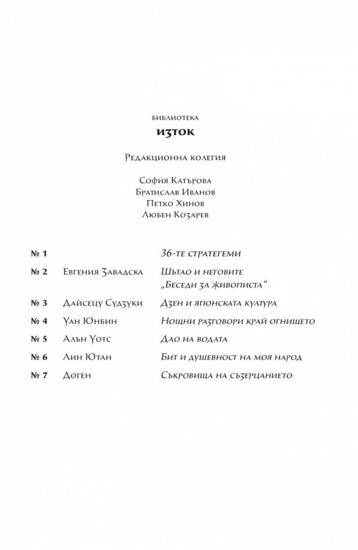 Съкровища на съзерцанието (размисли, беседи и стихове)
