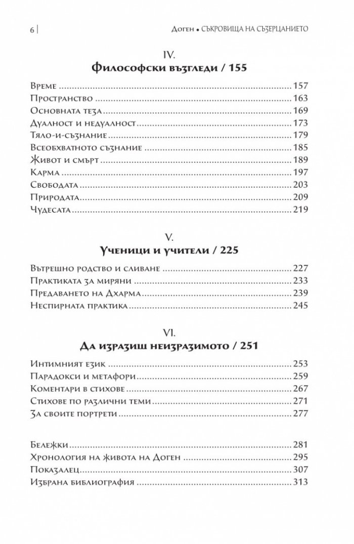 Съкровища на съзерцанието (размисли, беседи и стихове)