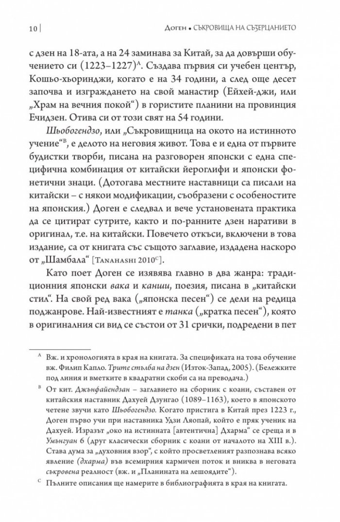 Съкровища на съзерцанието (размисли, беседи и стихове)