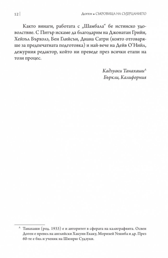 Съкровища на съзерцанието (размисли, беседи и стихове)