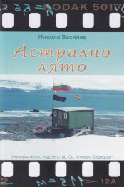 Астрално лято