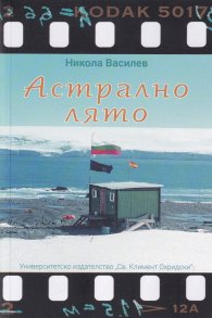 Астрално лято