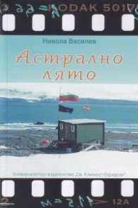 Астрално лято