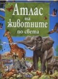 Атлас на животните по света