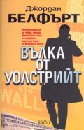 Вълка от Уолстрийт