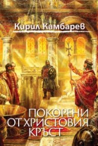 Покорени от Христовия кръст