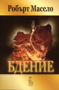Бдение