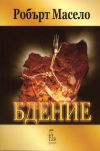 Бдение