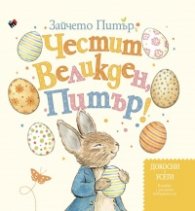 Зайчето Питър: Честит Великден, Питър!