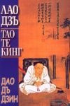 Тао Те Кинг  Книга за пътя и неговата сила