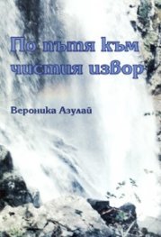 По пътя към чистия извор