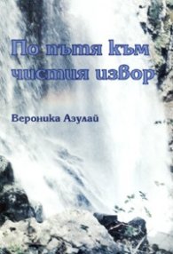 По пътя към чистия извор