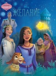 Желание/ Чародейства