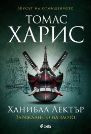 Ханибал Лектър. Зараждането на злото
