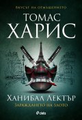 Ханибал Лектър. Зараждането на злото