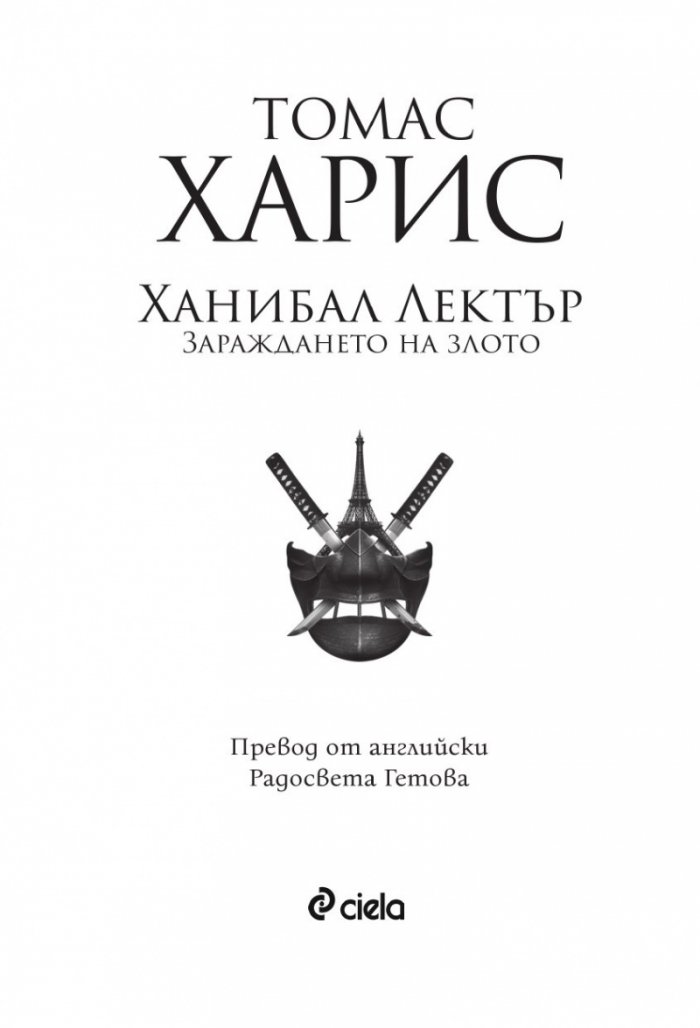 Ханибал Лектър. Зараждането на злото