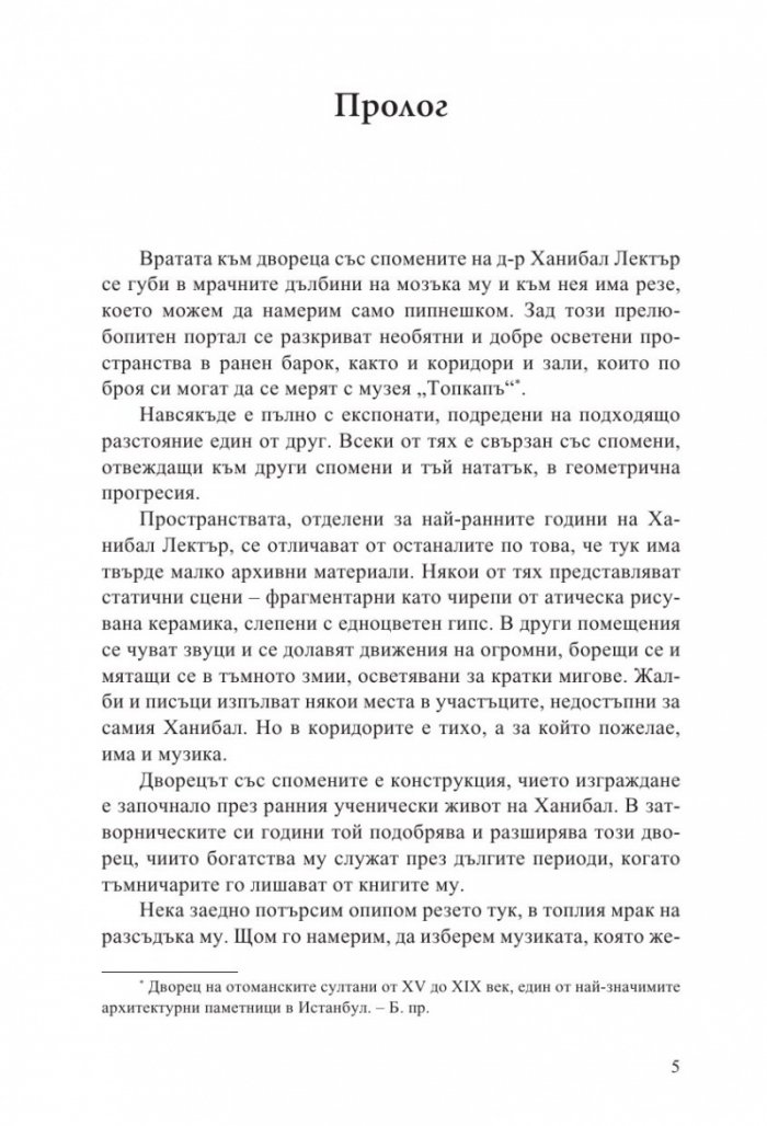 Ханибал Лектър. Зараждането на злото