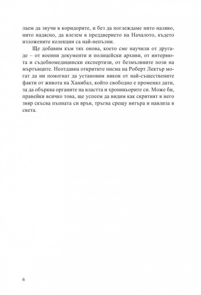 Ханибал Лектър. Зараждането на злото