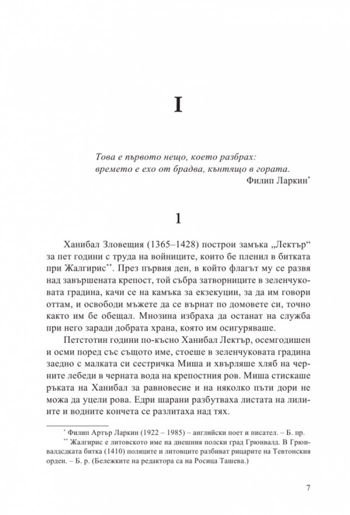 Ханибал Лектър. Зараждането на злото