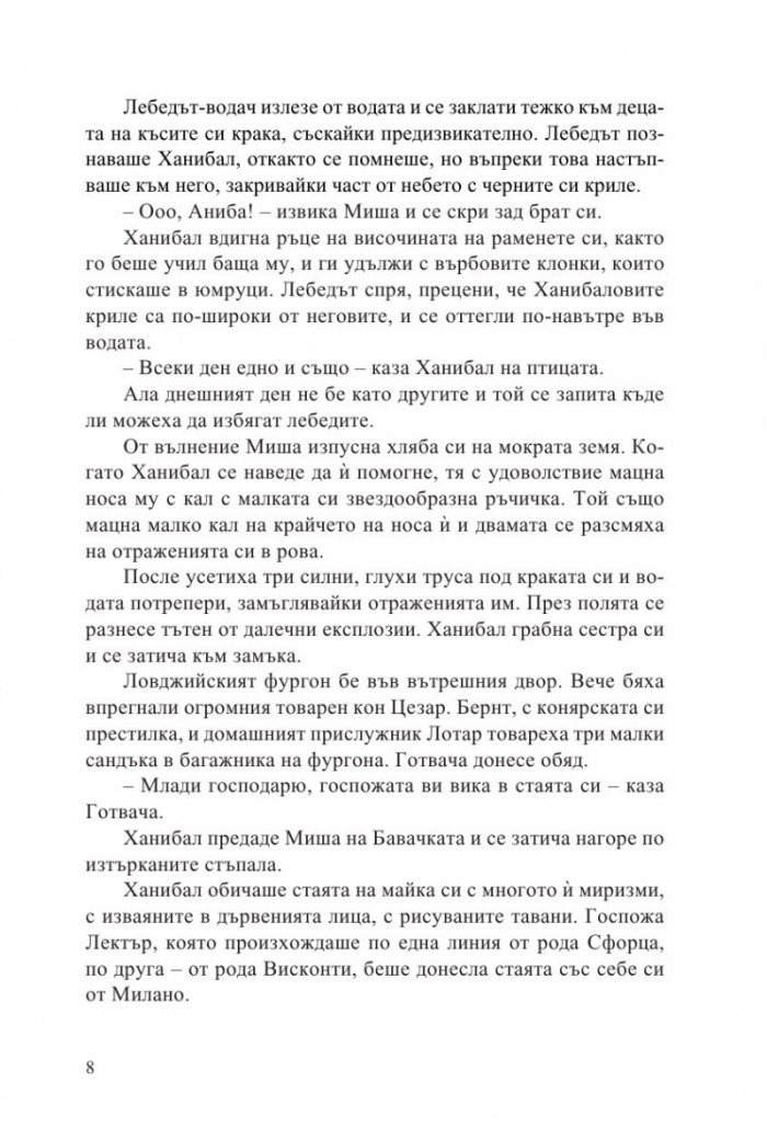 Ханибал Лектър. Зараждането на злото