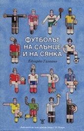 Футболът на слънце и на сянка