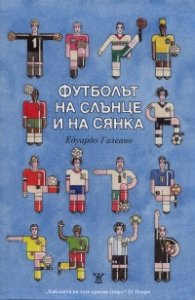 Футболът на слънце и на сянка