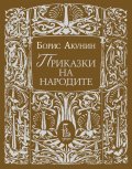 Приказки на народите