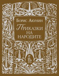 Приказки на народите